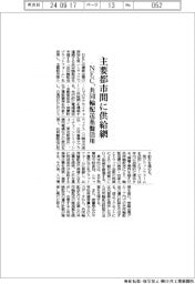 NEC 主要都市に供給網、共同輸配送基盤活用