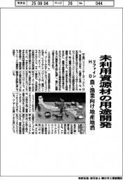 リファインHD、未利用資源材の用途開発 農・漁業向け地産地消