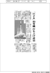 三菱重工・JAXA、「H2A」49号機打ち上げ成功