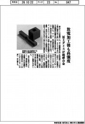 冨士ダイス、放電加工後も高強度の超硬合金