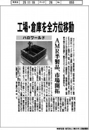 ハロワールド、工場・倉庫を全方位移動 AMR半製品、市場開拓