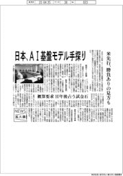 ニュース拡大鏡/日本、AI基盤モデル手探り 米先行、勝負ありの見方も