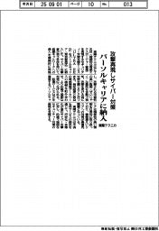 東陽テクニカ、攻撃再現しサイバー対策 パーソルキャリアに納入