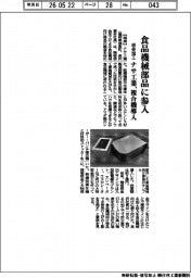 ナサ工業、食品機械部品に参入 板金加工、複合機導入