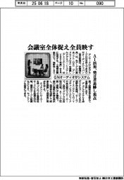 会議室全体捉え全員映す、GNオーディオがシステム AI活用、発言者追跡し焦点