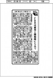 社説/日米「利上げ」と「利下げ」(上) FRBは雇用と関税両にらみで