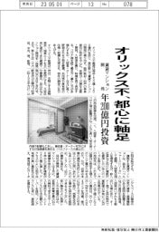 オリックス不動産、都心に軸足 賃貸マンション開発 年200億円投資