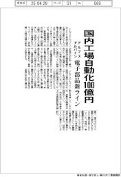 アルプスアルパイン、国内工場自動化100億円 電子部品新ライン