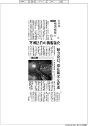 2025自治体 産業政策の目玉(11)岡山県 万博訪日の誘客強化