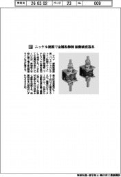 ナベヤ/ニッケル被膜で金属粉抑制 振動減衰器具