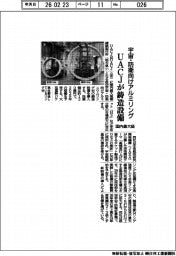UACJ、宇宙・防衛向けアルミリング鋳造設備を導入 国内最大級