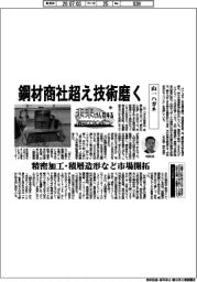 未来けん引するNEXTカンパニー(56)山一ハガネ 鋼材商社超え技術磨く