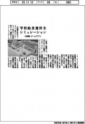 中西製作所、学校給食運営シミュレーション ゲームアプリ開発