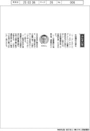 経営ひと言/日本鉄鋼連盟・今井正会長「中国鋼材対策を」