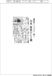 川重、警察庁に最新型ヘリコプター2機納入