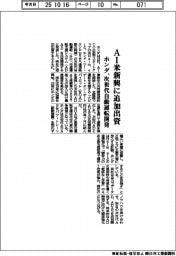 ホンダ、AI米新興に追加出資 次世代自動運転開発