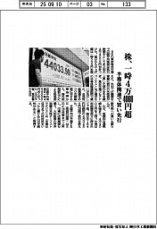 株、一時4万4000円超 半導体関連で買い先行