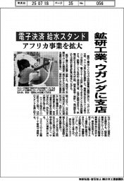 鉱研工業、ウガンダに支店 電子決済の給水スタンド アフリカ事業を拡大
