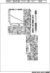 金属シリコン、低迷長引く 中国の過剰生産で在庫増