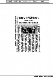 原産協、仙台で10月就職セミ 学生向け 原子力特化、地方企業支援