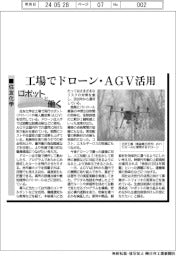 ロボットと働く/住友化学 工場でドローン・AGV活用