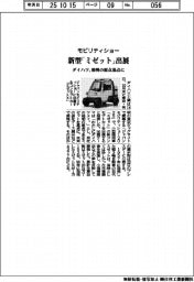 ダイハツ、新型「ミゼット」モビリティショーに出展 発明の原点基点に