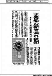 理研計器、水素船の配管漏れ検知 無酸素環境で確実に