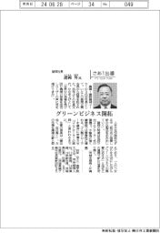さあ出番/諸岡社長・諸岡昇氏 グリーンビジネス開拓