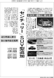 トヨタ、センチュリーにSUVタイプ追加 運転に「楽しさ」