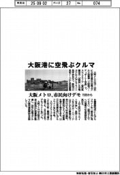 大阪港に空飛ぶクルマ 大阪メトロ、市民向けデモ
