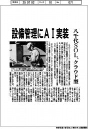 八千代SOL、クラウド型設備管理にAI実装