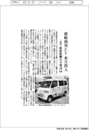 三菱自、新軽商用EVを来月投入 航続距離35%増180km