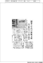 埼玉縣信金、創業5年内の新興支援 24日拠点開設