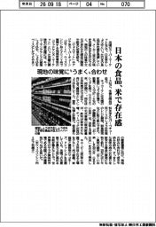 日本の食品、米で存在感 現地の味覚に”うまく”合わせ