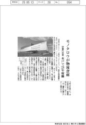 モノタロウ、新物流倉庫 水戸で28年稼働