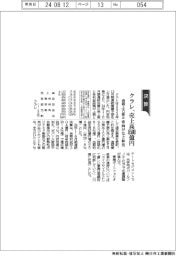 クラレ、通期上方修正 売上高8500億円、車向けなど伸長