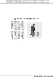ソフトロニクス/スマホサイズの減速機付きモーター