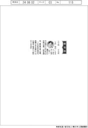 三ツ知、社長に下元守氏