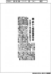 物材機構など、銅・鉄から極低温蓄冷材 希少資源に依存せず