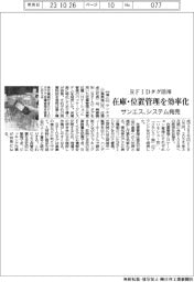 サンエス、RFIDタグ活用で在庫・位置管理を効率化 システム発売
