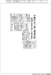 伊藤忠、米で個人健康保険 数十億円規模出資 現地代理店に商品提供