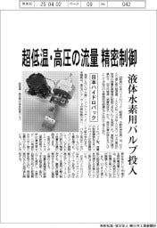 日本ハイドロパック、超低温・高圧の流量を精密制御 液体水素用バルブ投入