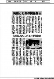 化粧品、笑顔と心身の関係探る QOL向上で事業創出