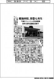千葉オイレッシュが洗浄設備 廃油回収、容器も再生 36年100%達成目指す