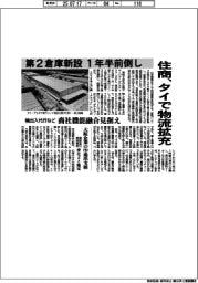 住商、タイで物流拡充 第2倉庫新設 1年半前倒し 輸出入代行など 商社機能融合見据え