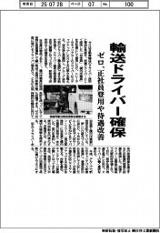 ゼロ、輸送ドライバー確保 正社員登用や待遇改善
