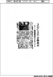 キヤノン、製造業向けXRソフト 3DCAD立体表示
