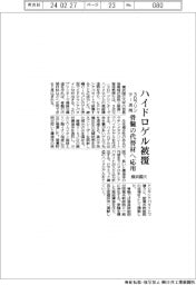 横浜国大、ハイドロゲル被覆 3Dプリンター活用