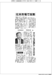 インタビュー/日鉄物産社長・中村真一氏 北米市場で攻勢
