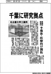 名古屋化学工業所、千葉に高機能樹脂材研究拠点 半導体・医療向け開拓
